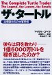 ザ・タートル 投資家たちの士官学校 (単行本) 