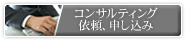 コンサルティング・依頼、申し込み